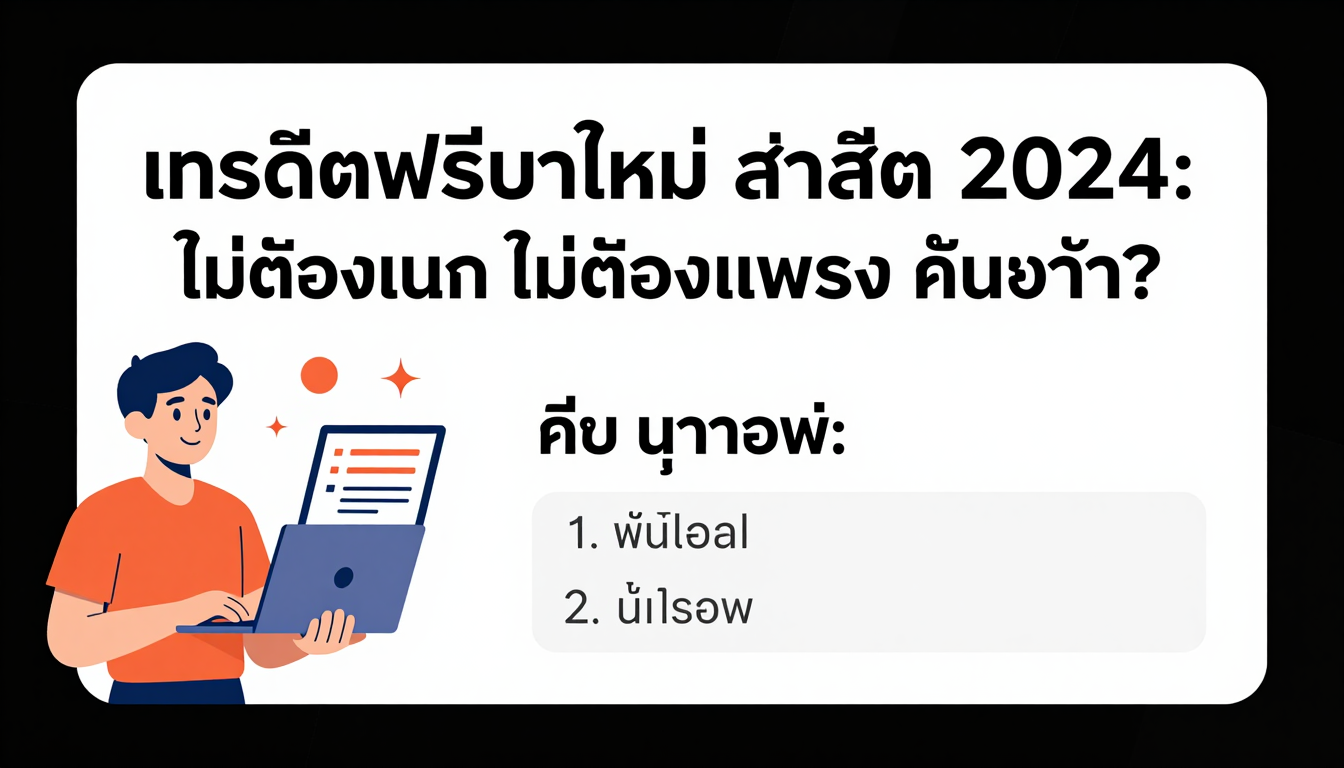 วิธีค้นหาและเลือกเครดิตฟรี มาใหม่ ที่เชื่อถือได้