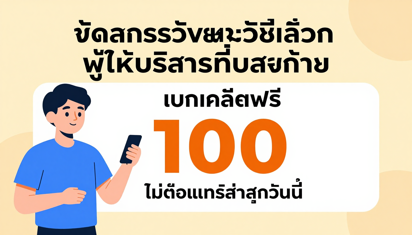 เทียบโปรโมชั่น แจกเครดิตฟรี 100 ไม่ต้องฝาก ไม่ต้องแชร์ ล่าสุดวันนี้ กับโปรโมชั่นอื่นๆ