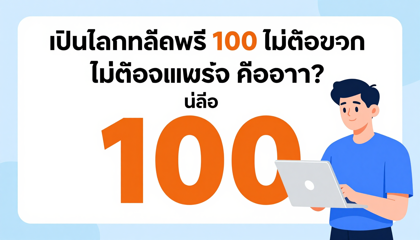 ข้อควรระวังในการรับ แจกเครดิตฟรี 100 ไม่ต้องฝาก ไม่ต้องแชร์ ล่าสุดวันนี้