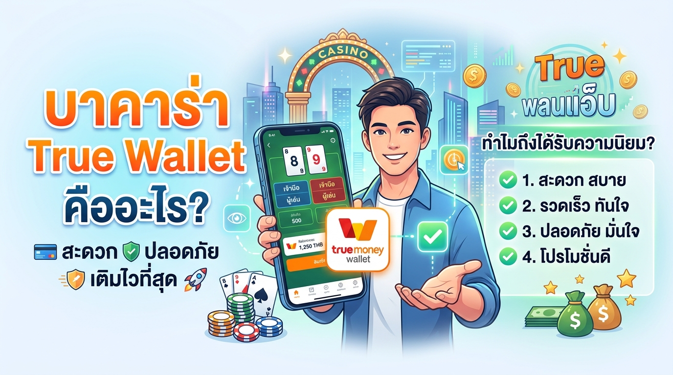 บาคาร่า True Wallet คืออะไร? ทำไมถึงได้รับความนิยม?