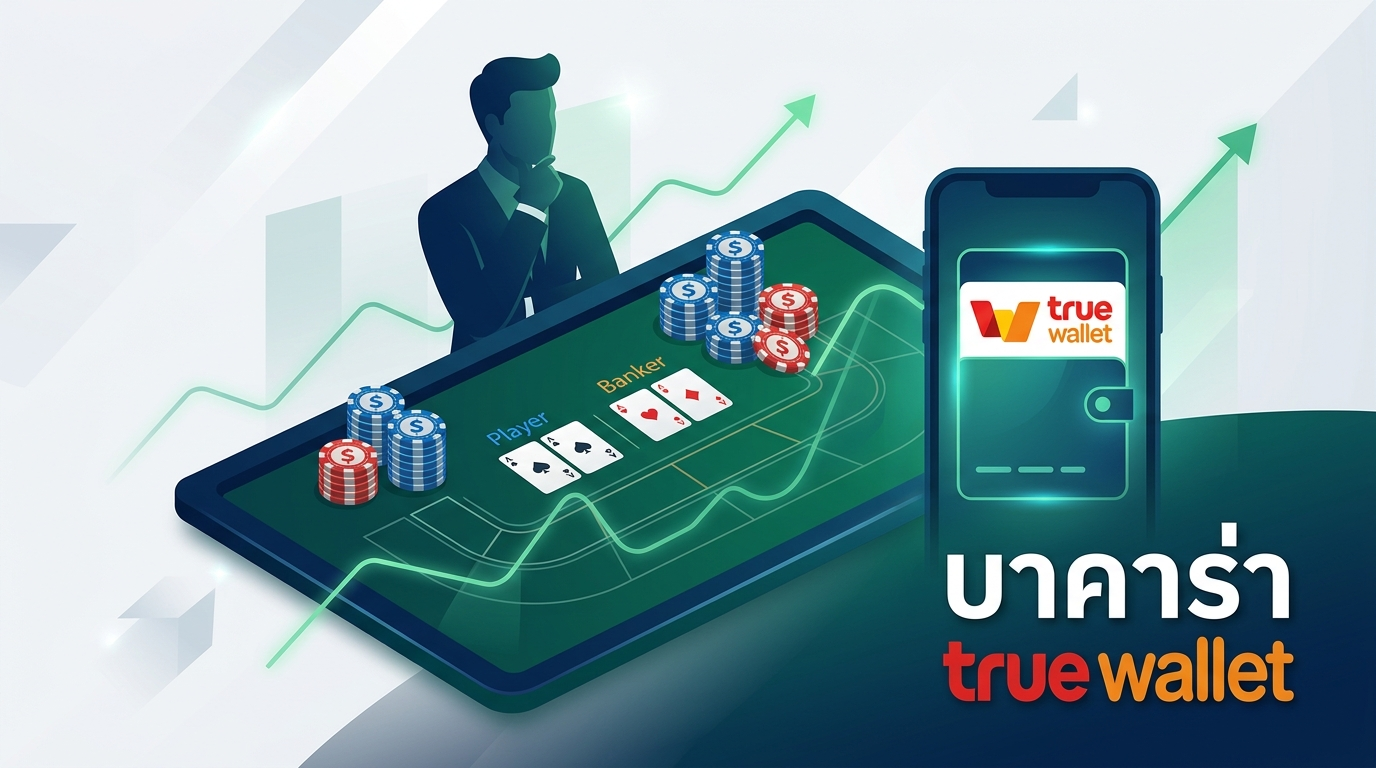 กลยุทธ์และเทคนิคการเล่นบาคาร่า True Wallet ให้ได้เงินจริง