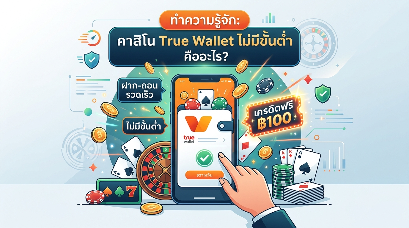 ข้อดี-ข้อเสีย ของ คา สิ โน true wallet ไม่มี ขั้นต่ำ เครดิตฟรี