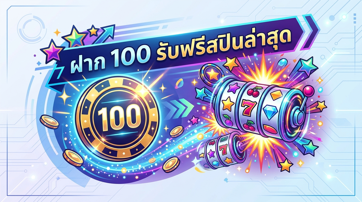 ทำความเข้าใจโปรโมชั่น ฝาก 100 รับ ฟรี ส ปิ น ล่าสุด