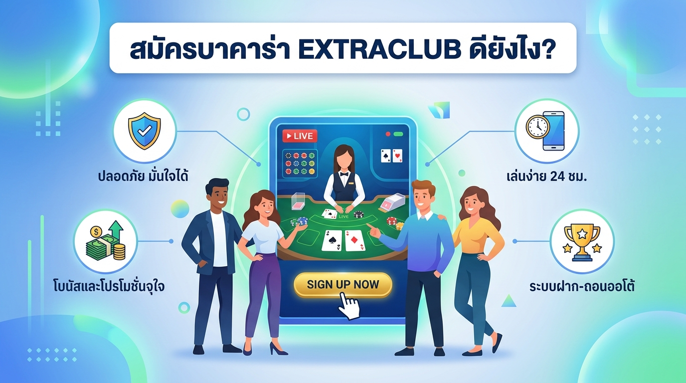 สมัครบาคาร่า EXTRACLUB ดียังไง?