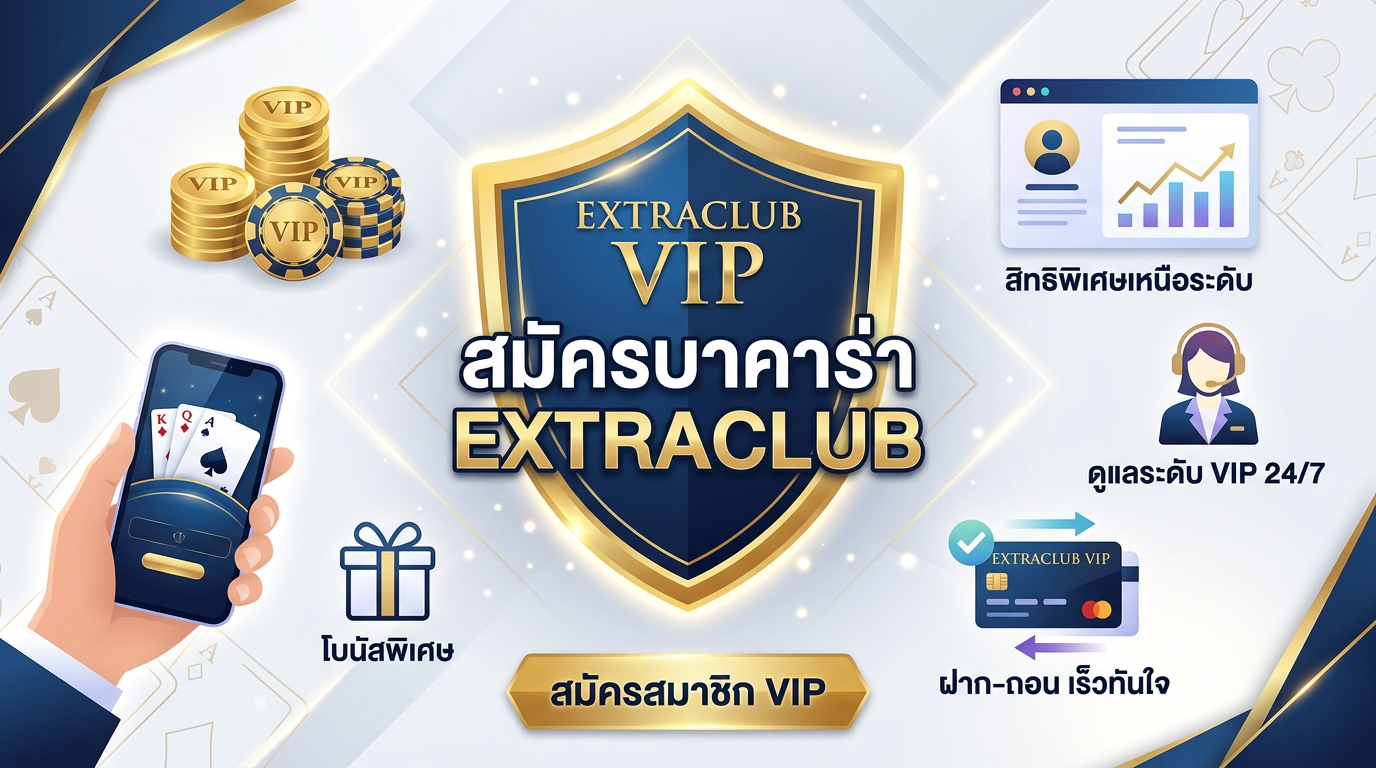 ระบบสมาชิก VIP ของ EXTRACLUB
