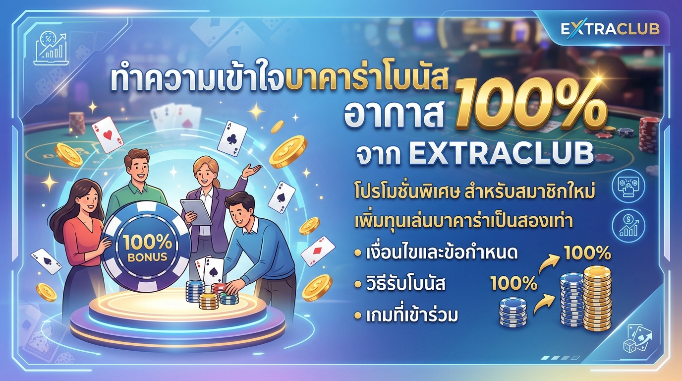 บาคาร่าโบนัส 100% EXTRACLUB: ทำความเข้าใจโบนัสและข้อดี