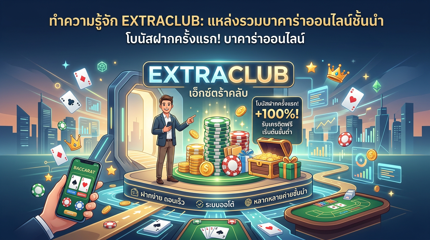 บาคาร่าโปรฝากแรก EXTRACLUB: ทำความรู้จัก EXTRACLUB แหล่งรวมบาคาร่าออนไลน์ชั้นนำ