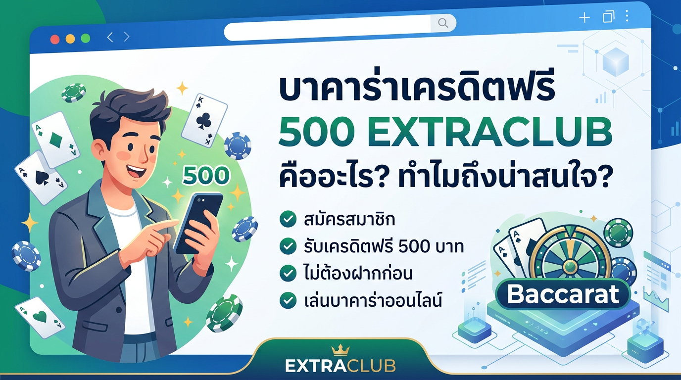 บาคาร่าเครดิตฟรี 500 EXTRACLUB คืออะไร? ทำไมถึงน่าสนใจ?