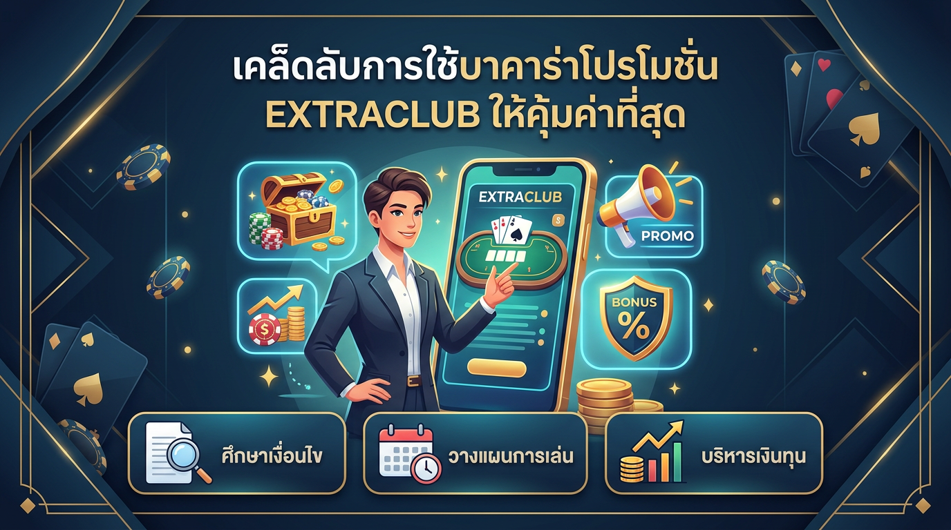 EXTRACLUB คืออะไร? ทำไมต้องบาคาร่าโปรโมชั่น EXTRACLUB?