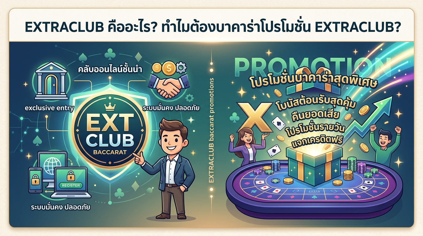 เคล็ดลับการใช้บาคาร่าโปรโมชั่น EXTRACLUB ให้คุ้มค่าที่สุด