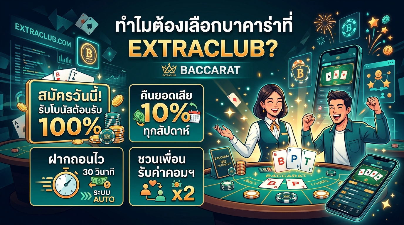 บาคาร่าโปรโมชั่นล่าสุด EXTRACLUB ที่ EXTRACLUB