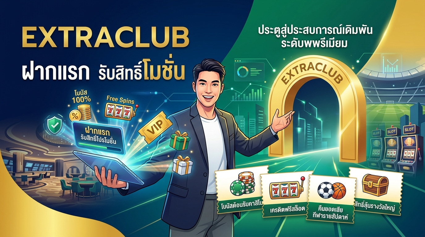EXTRACLUB ฝากแรก รับสิทธิ์โปรโมชั่น