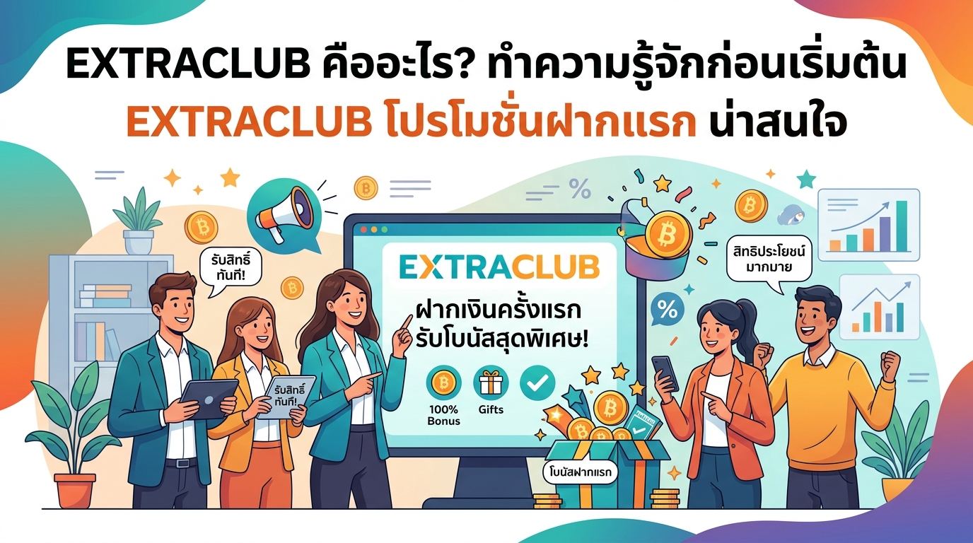 EXTRACLUB โปรโมชั่นฝากแรก น่าสนใจ