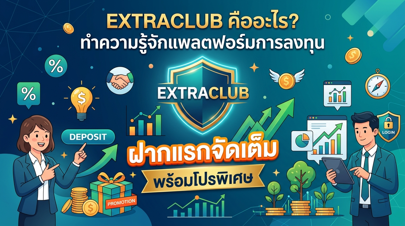 EXTRACLUB ฝากแรกจัดเต็ม พร้อมโปรพิเศษ: ทำความรู้จักแพลตฟอร์มการลงทุน