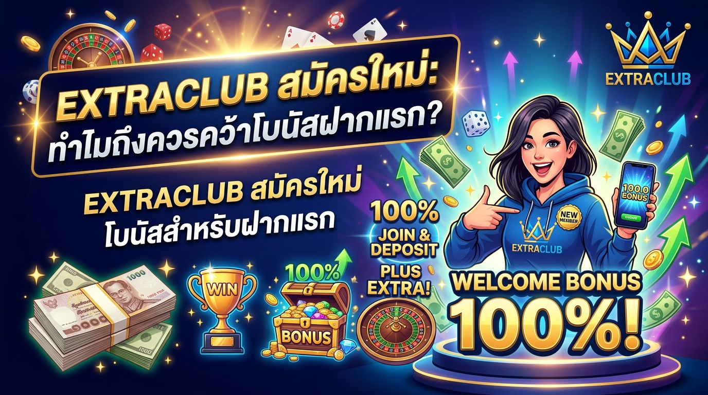 EXTRACLUB สมัครใหม่ โบนัสสำหรับฝากแรก: ทำไมถึงควรคว้าโบนัสฝากแรก?