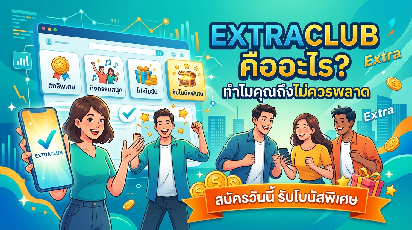 EXTRACLUB สมัครวันนี้ รับโบนัสพิเศษ