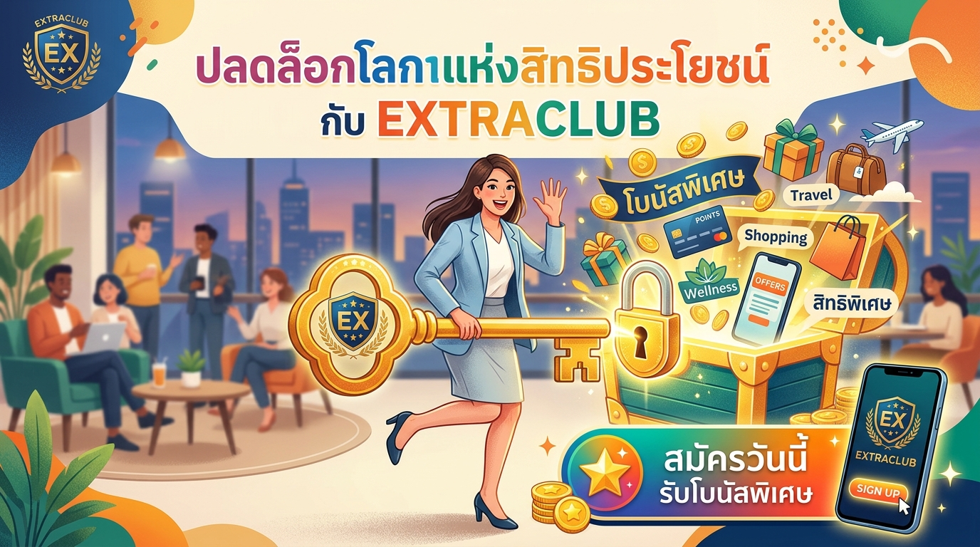 EXTRACLUB สมัครวันนี้ รับโบนัสพิเศษ ปลดล็อกสิทธิประโยชน์