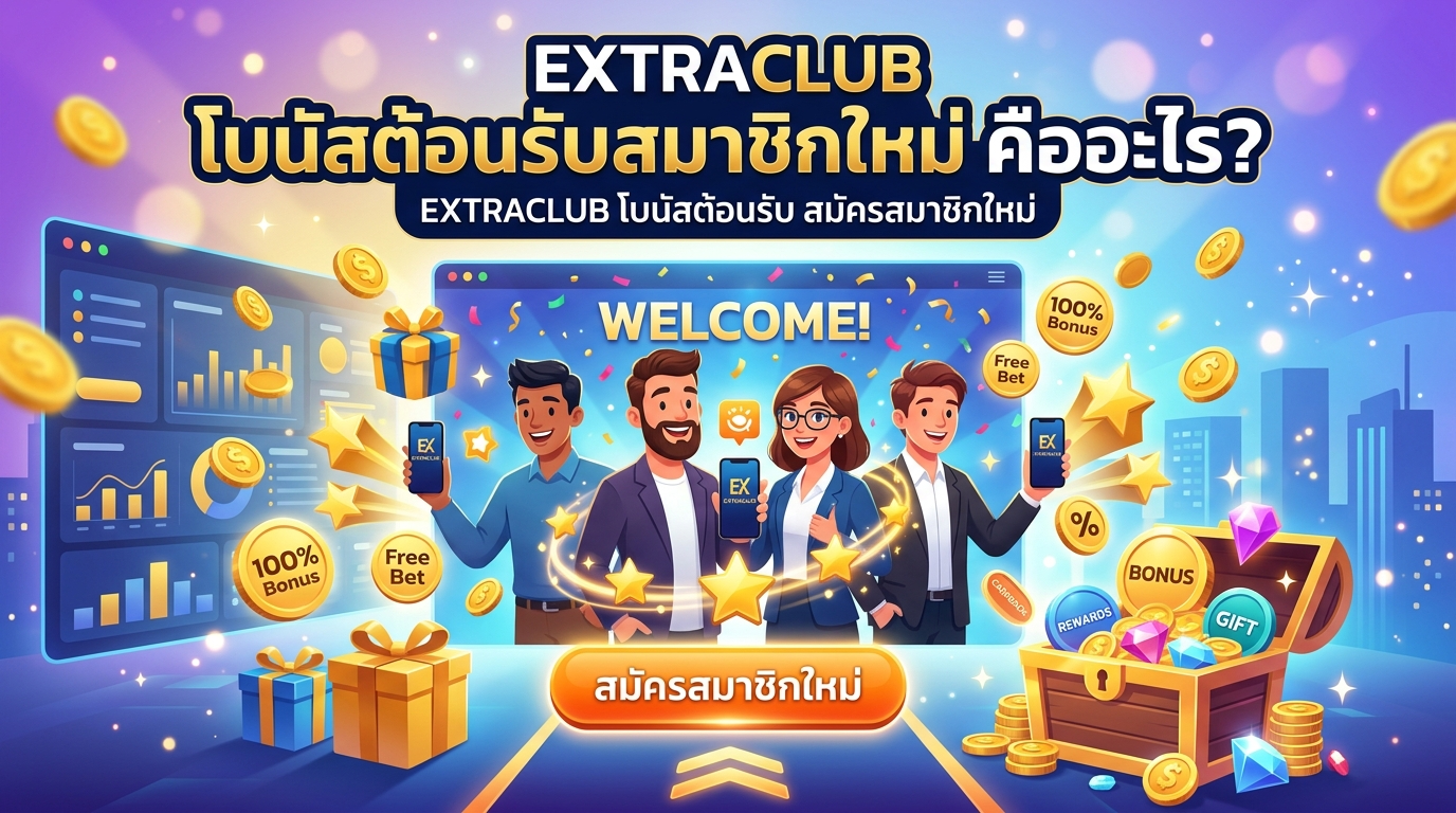 EXTRACLUB โบนัสต้อนรับ สมัครสมาชิกใหม่ คืออะไร?