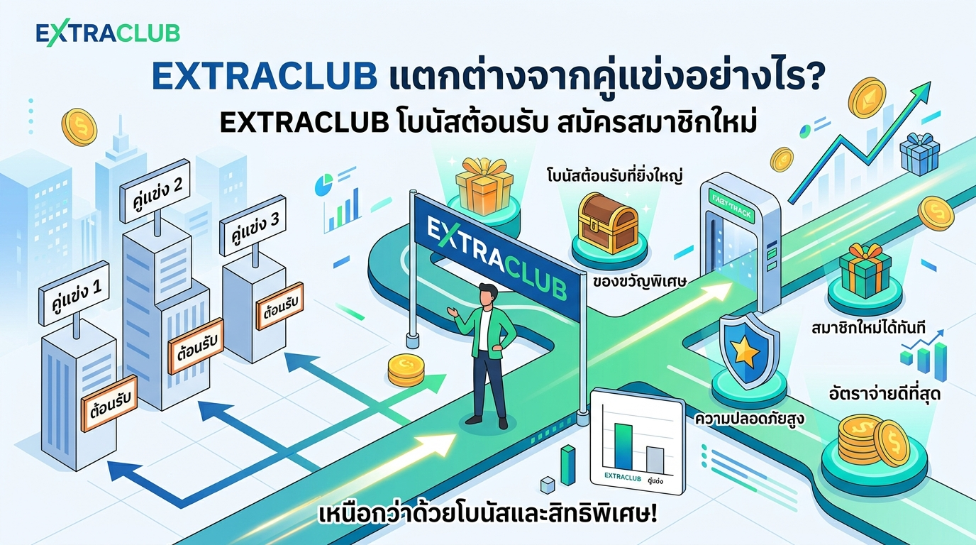 EXTRACLUB โบนัสต้อนรับ สมัครสมาชิกใหม่ แตกต่างจากคู่แข่งอย่างไร?