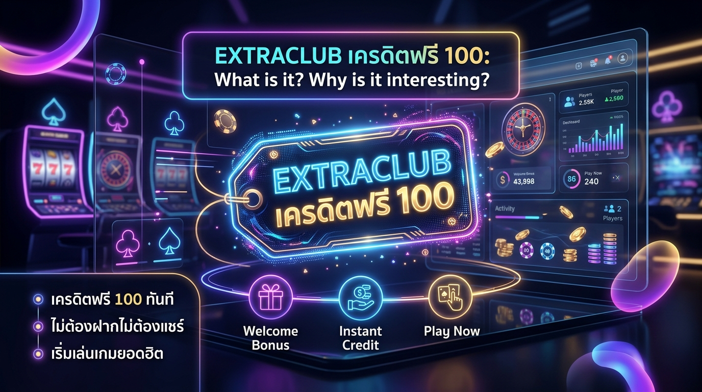 EXTRACLUB เครดิตฟรี 100 คืออะไร? ทำไมถึงน่าสนใจ?