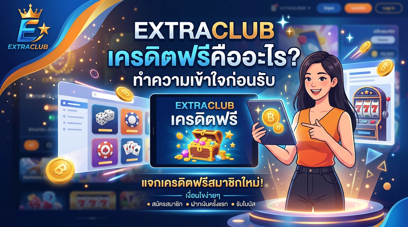 EXTRACLUB เครดิตฟรีแจกสมาชิกคืออะไร? ทำความเข้าใจก่อนรับ