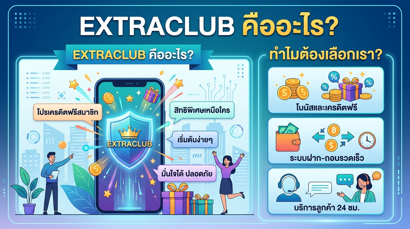 EXTRACLUB โปรเครดิตฟรีสมาชิก คืออะไร? ทำไมต้องเลือกเรา?
