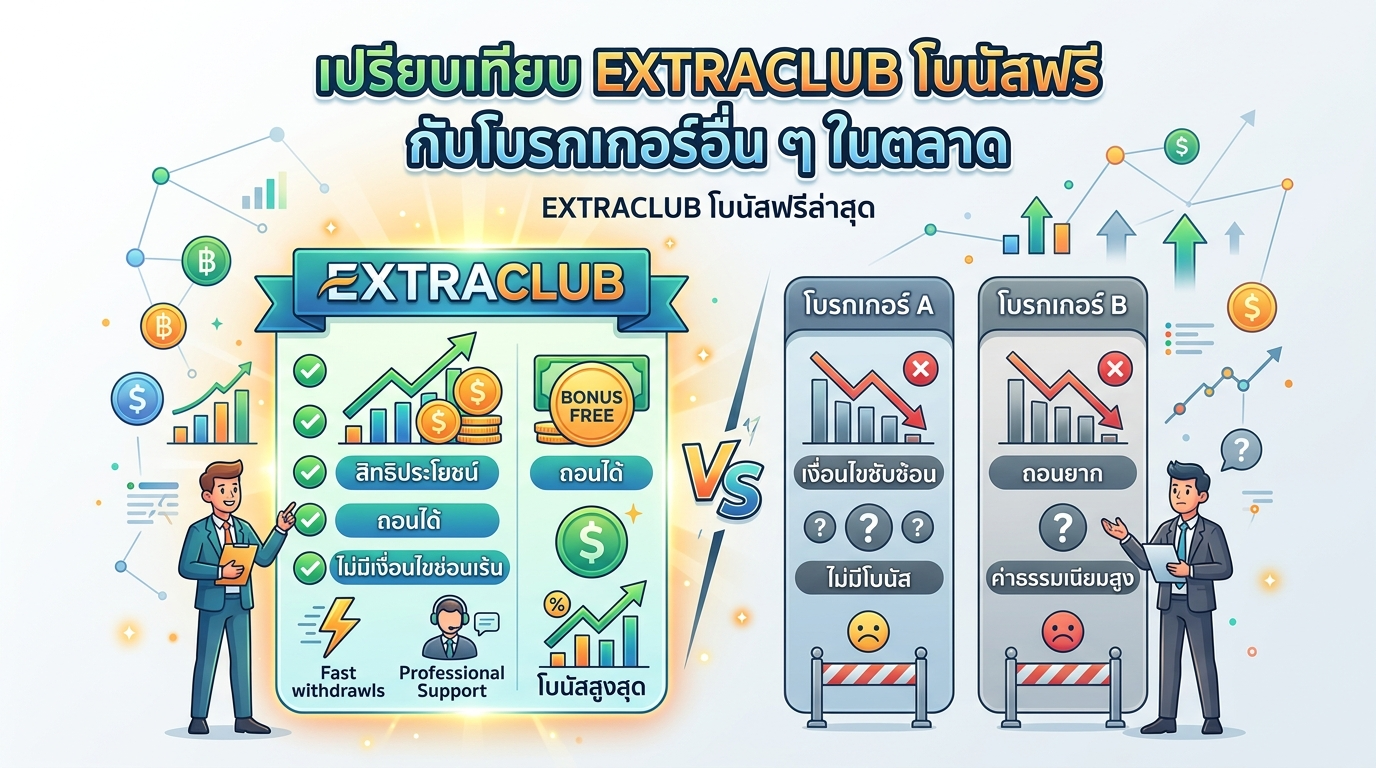 EXTRACLUB โบนัสฟรีล่าสุดคืออะไร?