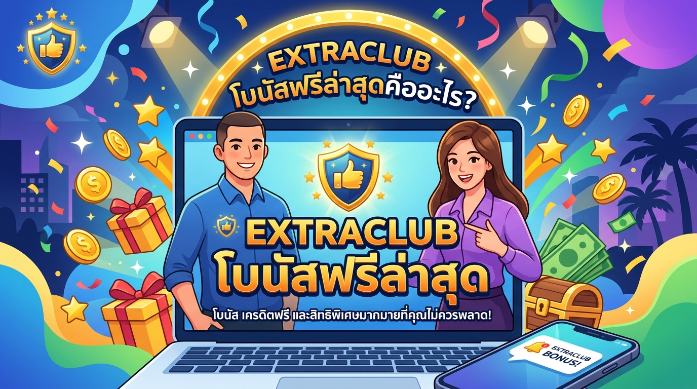 เปรียบเทียบ EXTRACLUB โบนัสฟรี กับโบรกเกอร์อื่น ๆ ในตลาด