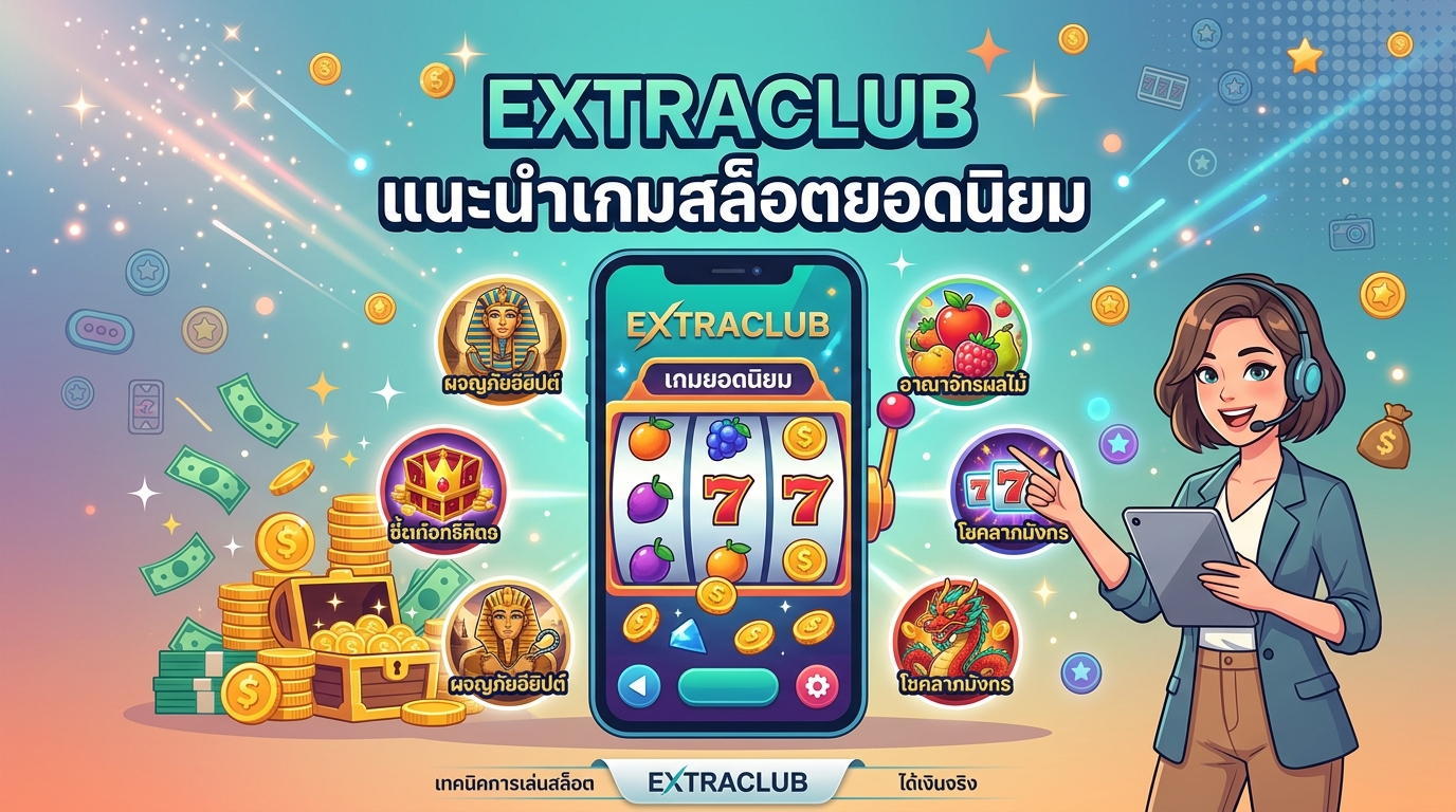 เทคนิคการเล่นสล็อตให้ได้เงินจริงกับ EXTRACLUB