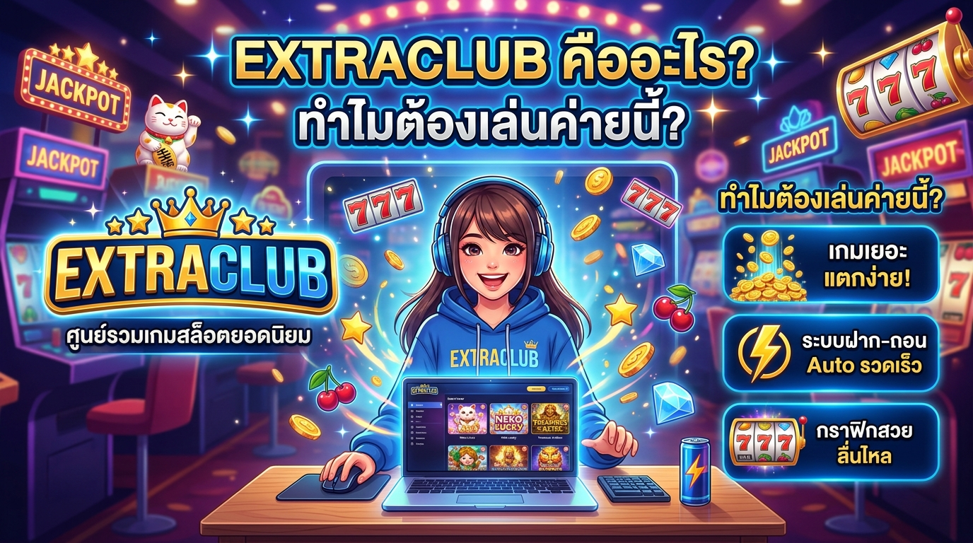 โปรโมชั่นและโบนัสพิเศษจาก EXTRACLUB รีวิวเกมสล็อตน่าลอง สำหรับสมาชิกใหม่และเก่า