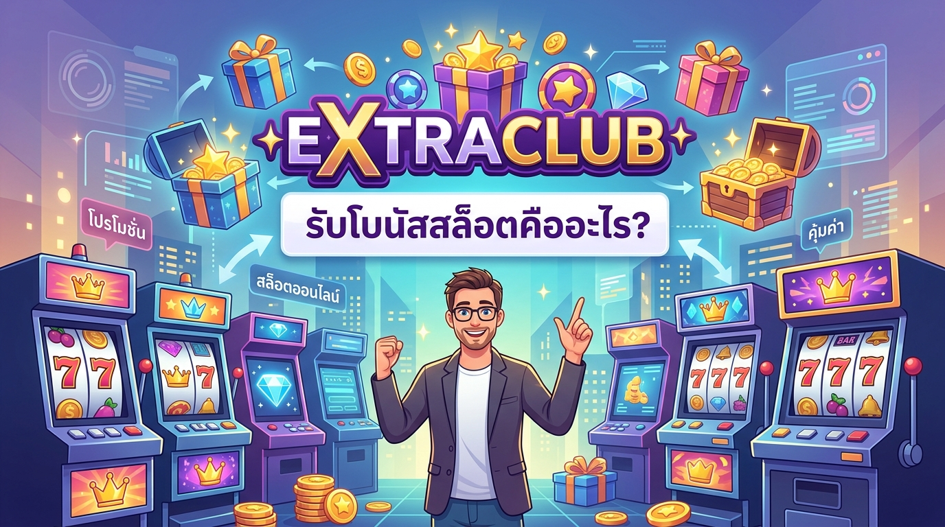 EXTRACLUB ปลอดภัยและน่าเชื่อถือจริงหรือไม่?