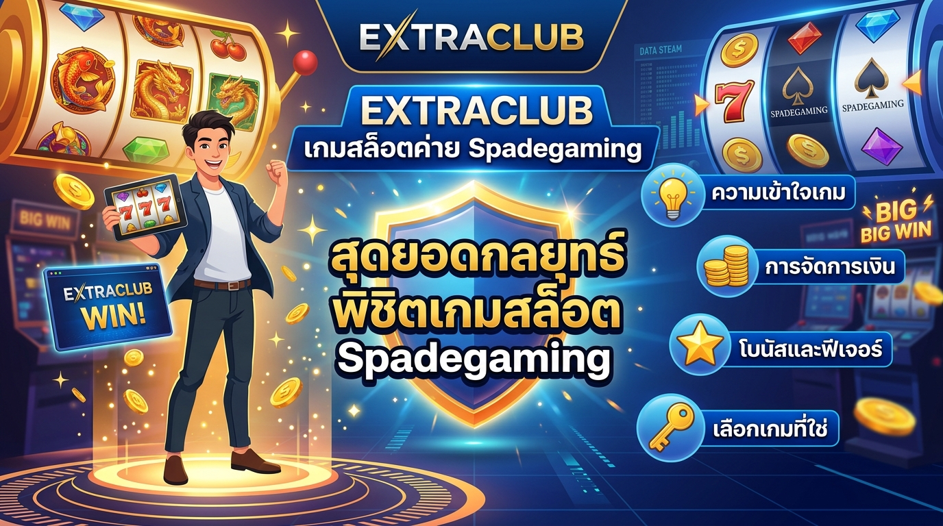 กลยุทธ์พิชิต EXTRACLUB เกมสล็อตค่าย Spadegaming